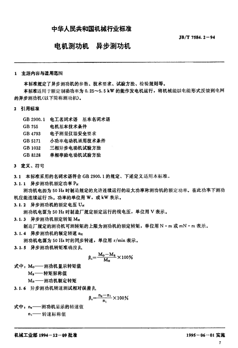 JB-T 7584.2-1994 电机测功机 异步测功机.pdf.pdf_第1页