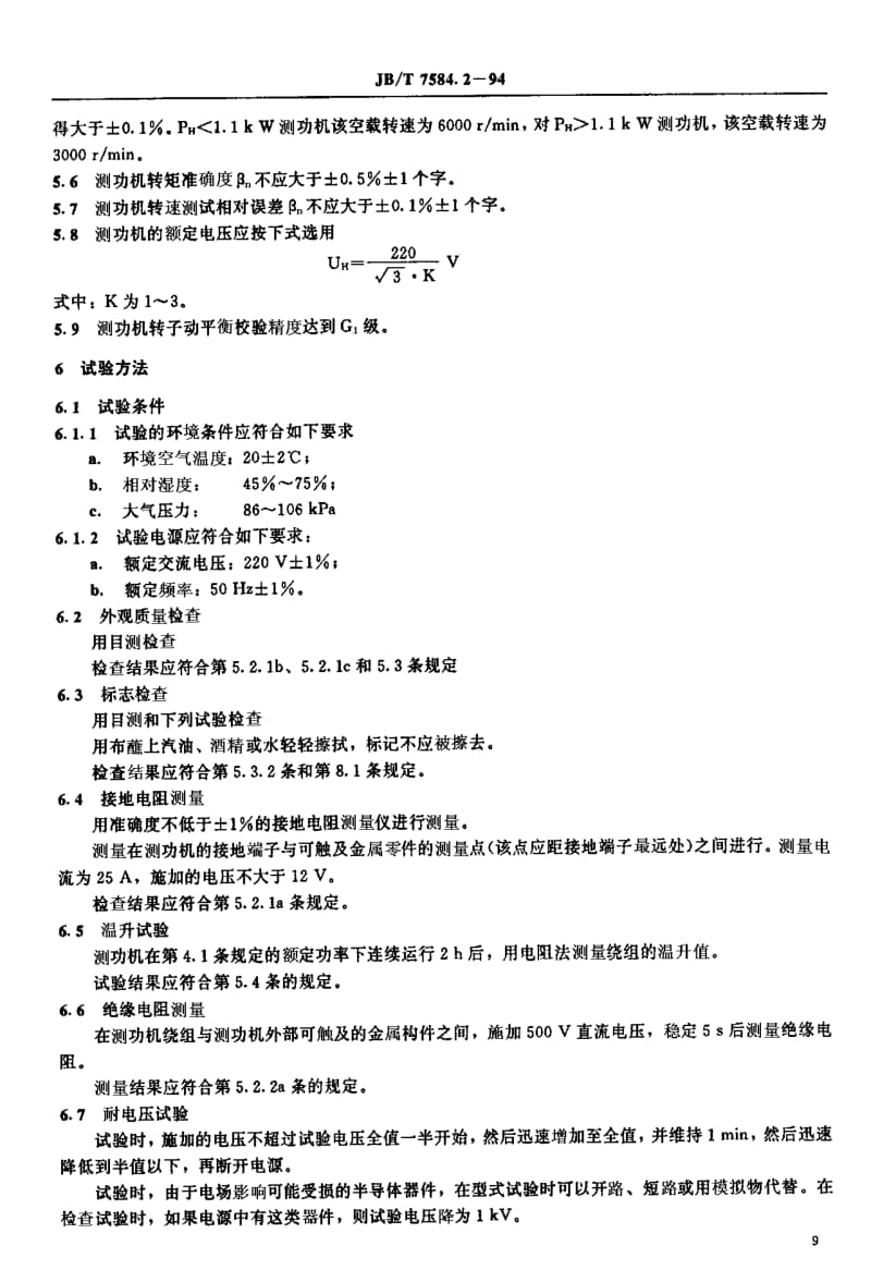 JB-T 7584.2-1994 电机测功机 异步测功机.pdf.pdf_第3页