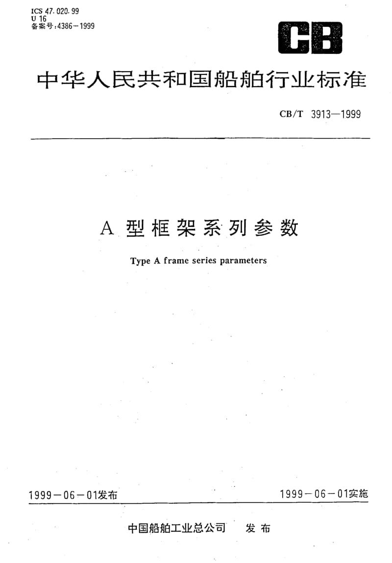 63786A型框架系列参数 标准 CB T 3913-1999.pdf_第1页