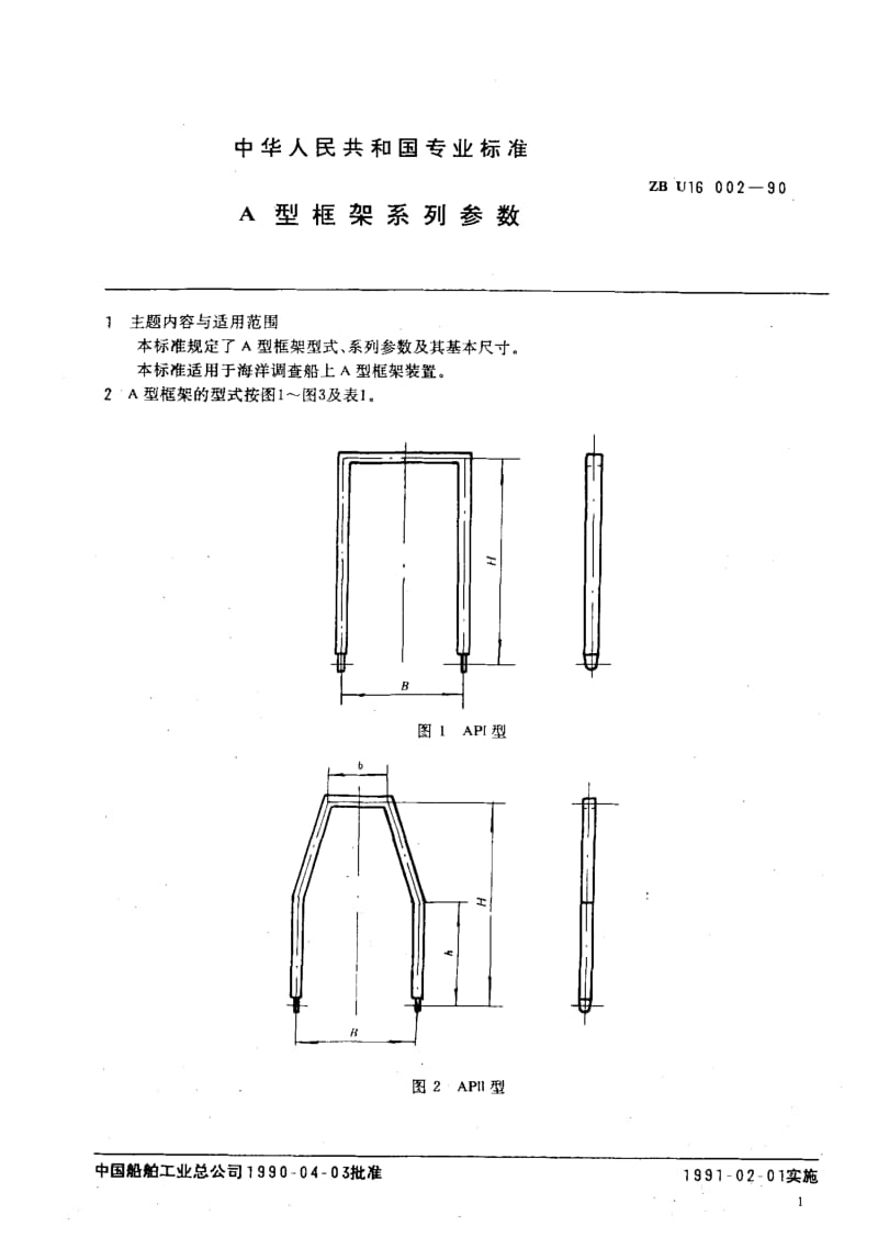 63786A型框架系列参数 标准 CB T 3913-1999.pdf_第3页