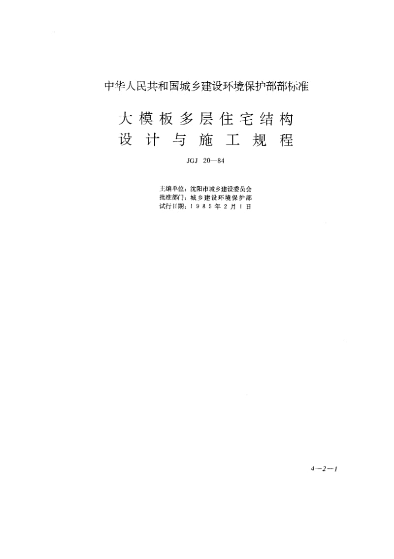 54329大模板多层住宅结构设计与施工规程 标准 JGJ 20-1984.pdf_第1页