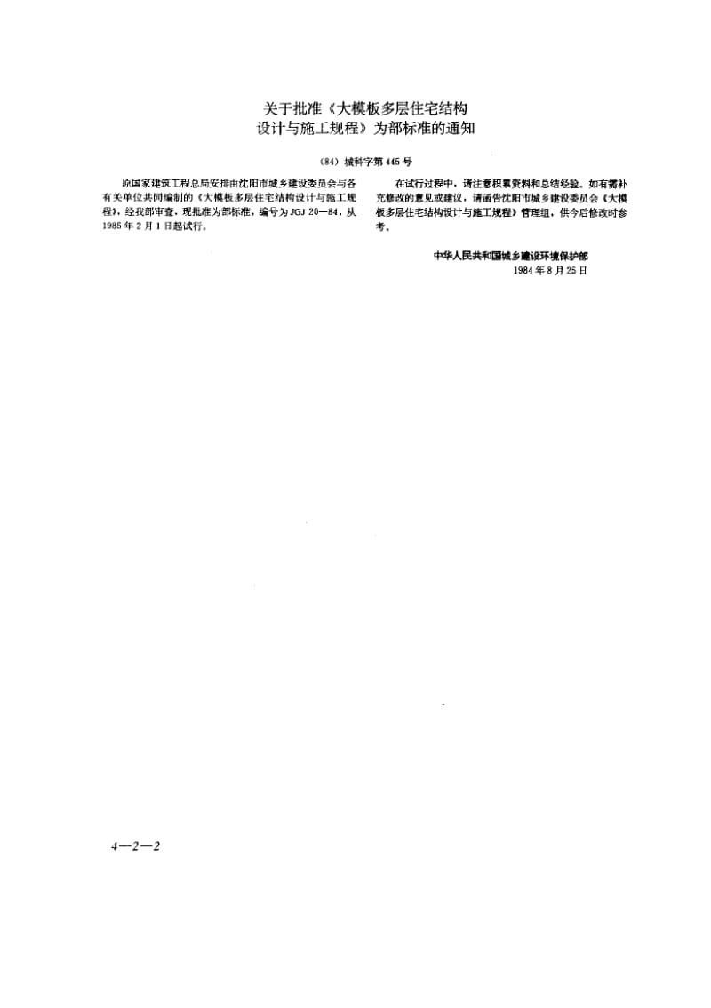 54329大模板多层住宅结构设计与施工规程 标准 JGJ 20-1984.pdf_第2页