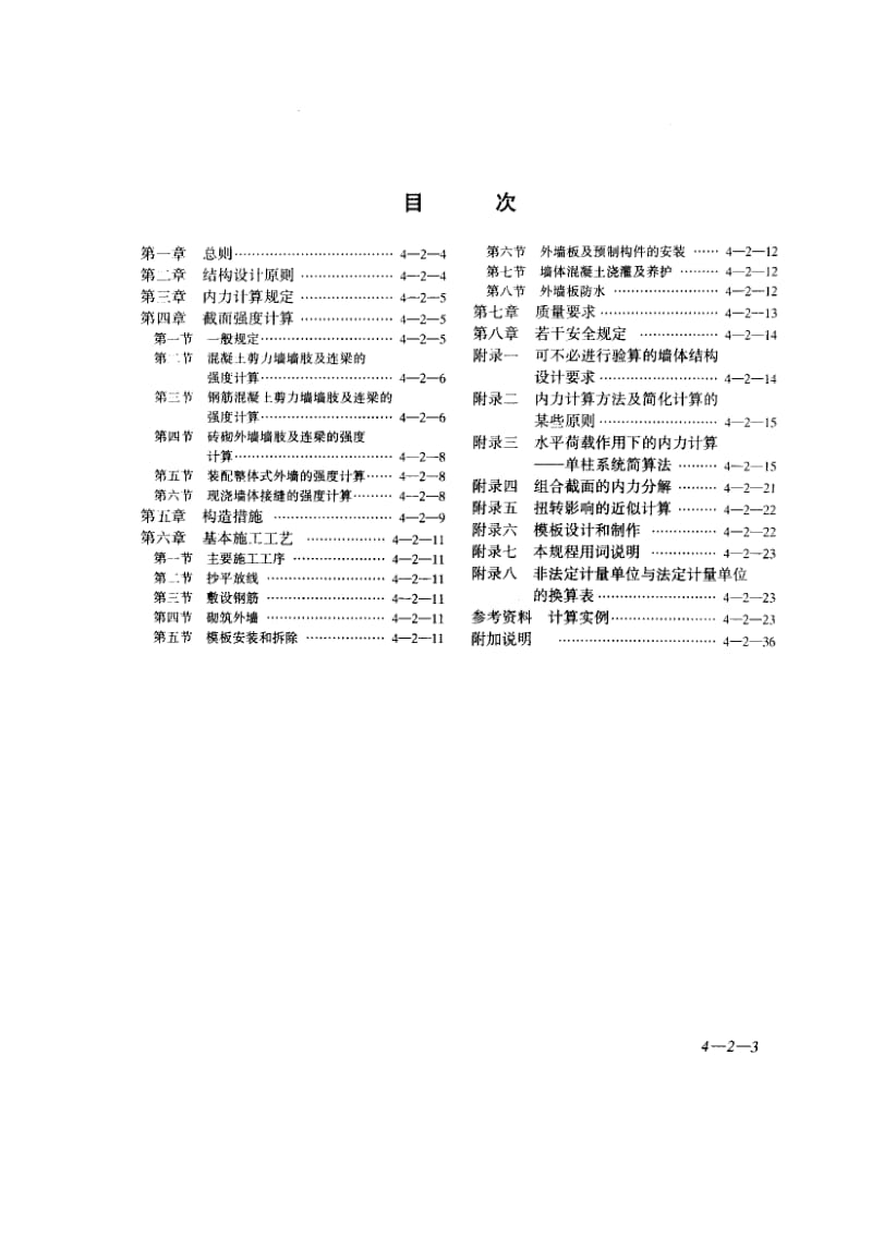 54329大模板多层住宅结构设计与施工规程 标准 JGJ 20-1984.pdf_第3页