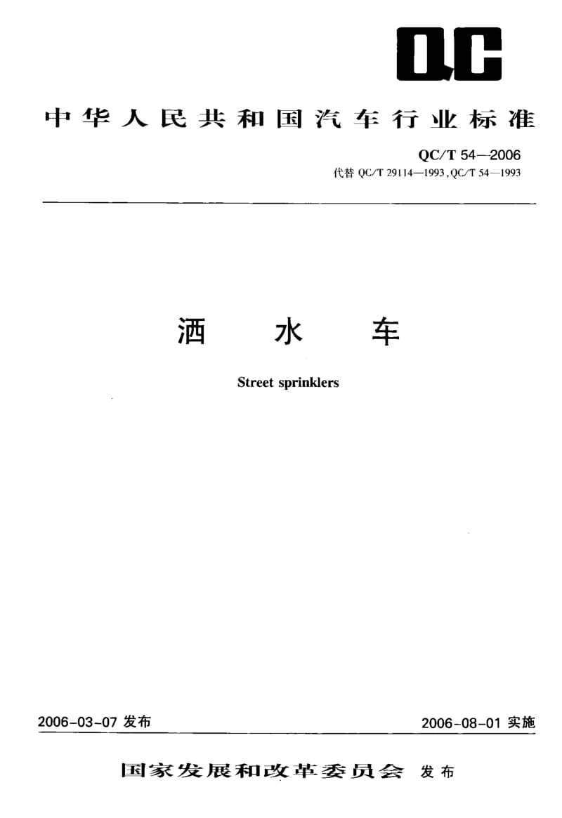 62247洒水车 标准 QC T 54-2006.pdf_第1页