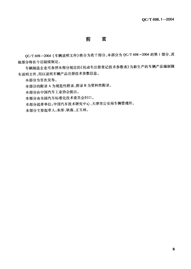 62123车辆说明文件 第1部分车辆注册技术参娄箐 标准 QC T 698.1-2004.pdf_第3页