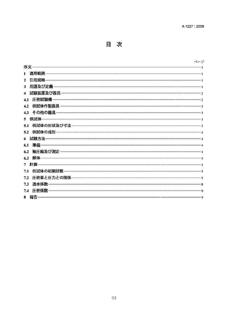 JIS A1227-2009 使用恒定应变加载测定土壤单维固结特性的试验方法.pdf_第1页