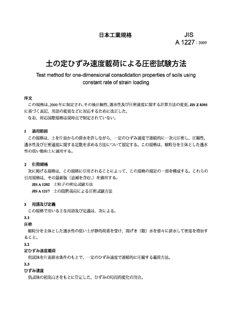 JIS A1227-2009 使用恒定应变加载测定土壤单维固结特性的试验方法.pdf_第3页