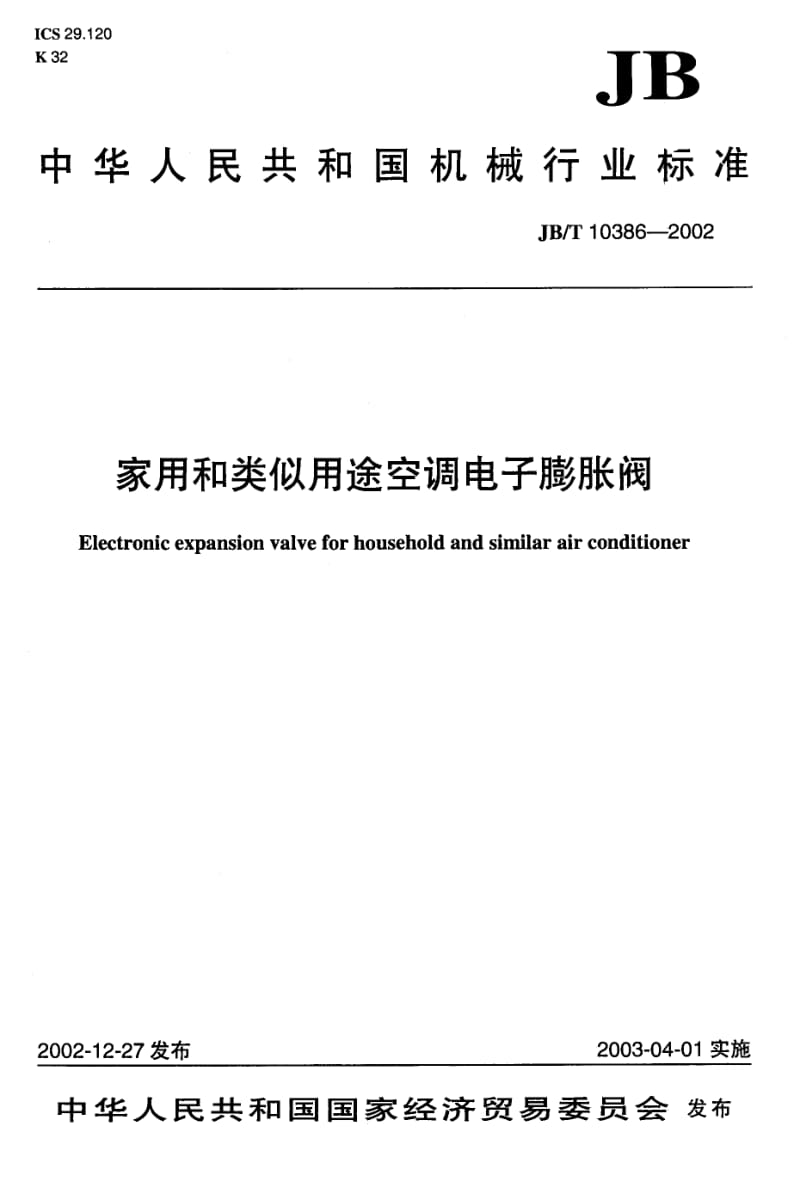 JB10386-2002电子膨胀阀.pdf_第1页