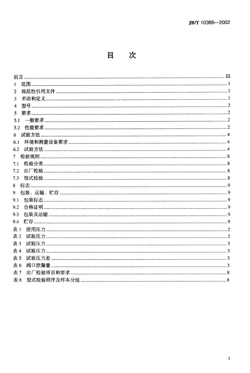 JB10386-2002电子膨胀阀.pdf_第2页