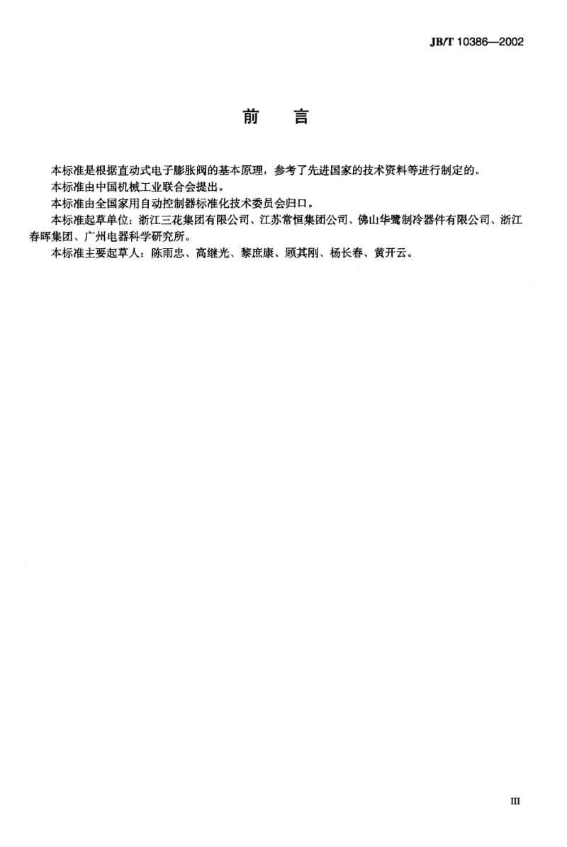 JB10386-2002电子膨胀阀.pdf_第3页