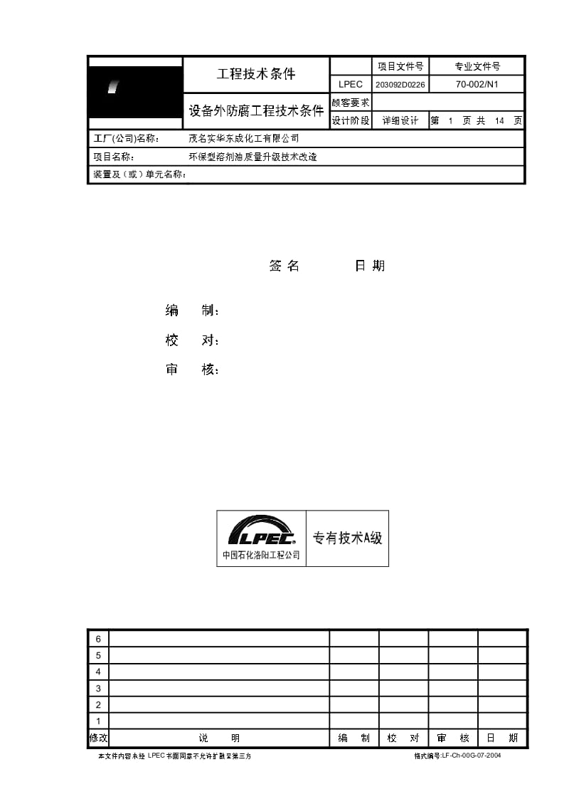 70-002N1 设备外防腐工程技术条件.pdf_第1页