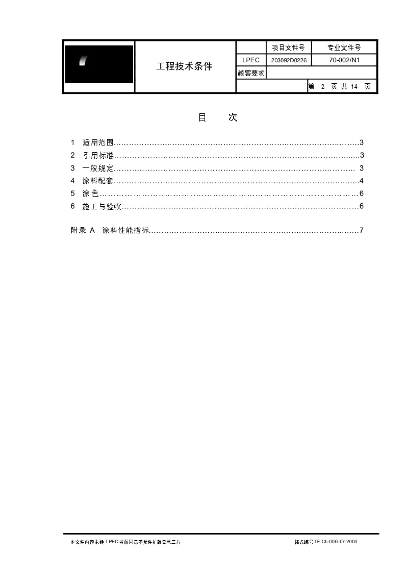 70-002N1 设备外防腐工程技术条件.pdf_第2页