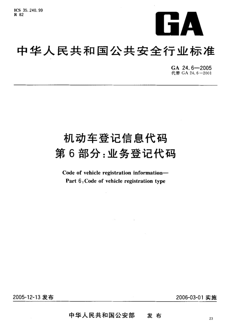 60107机动车登记信息代码 第6部分业务登记代码 标准 GA 24.6-2005.pdf_第2页