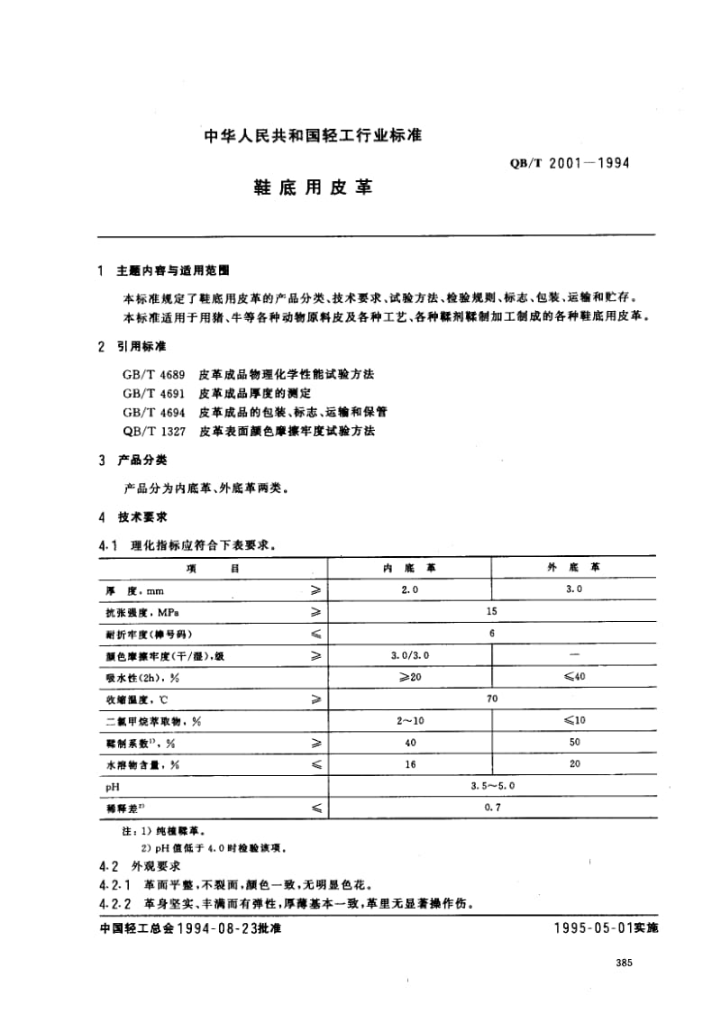 75473 鞋底用皮革 标准 QB T 2001-1994.pdf_第1页