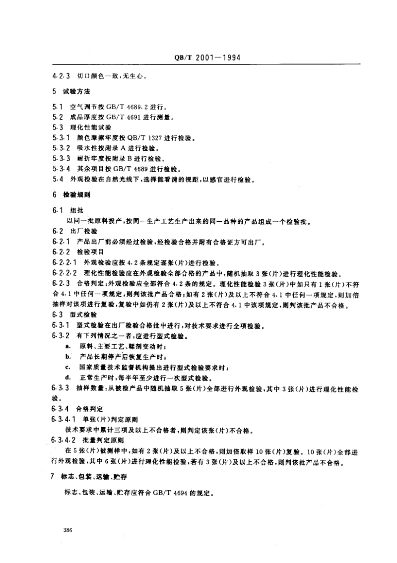 75473 鞋底用皮革 标准 QB T 2001-1994.pdf_第2页