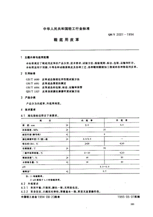 75473 鞋底用皮革 标准 QB T 2001-1994.pdf