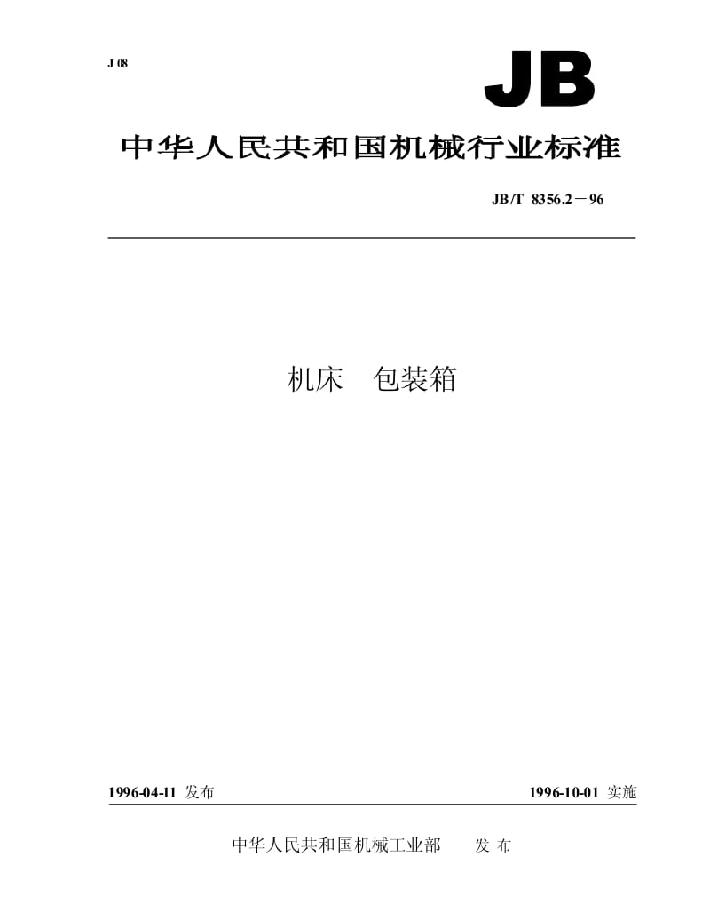 JB-T 8356.2-1996 机床包装箱.pdf.pdf_第1页