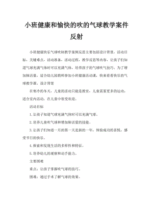 小班健康欢乐吹气球教案反思.doc