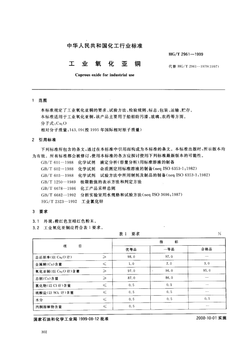 23433工业氧化亚铜标准HG T 2961-1999.pdf_第2页