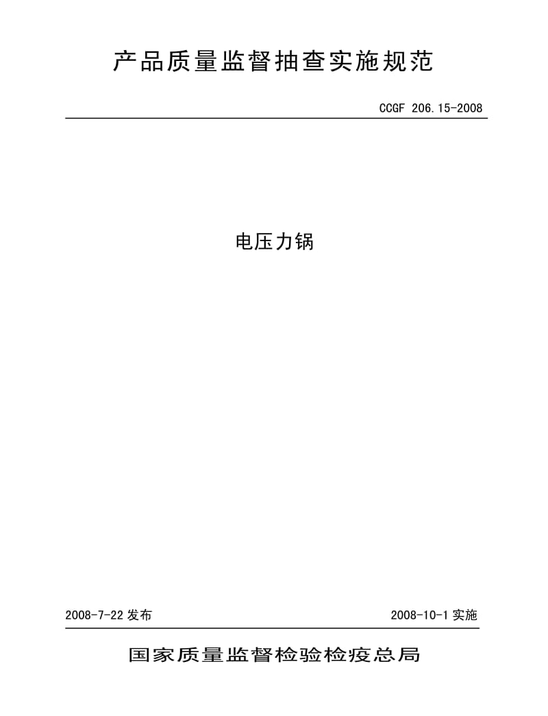 CCGF 206.15-2008 电压力锅.pdf_第1页