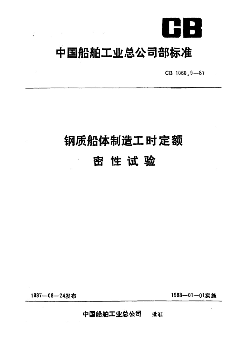 65247钢质船体制造工时定额 密性试验 标准 CB 1060.9-1987.pdf_第1页