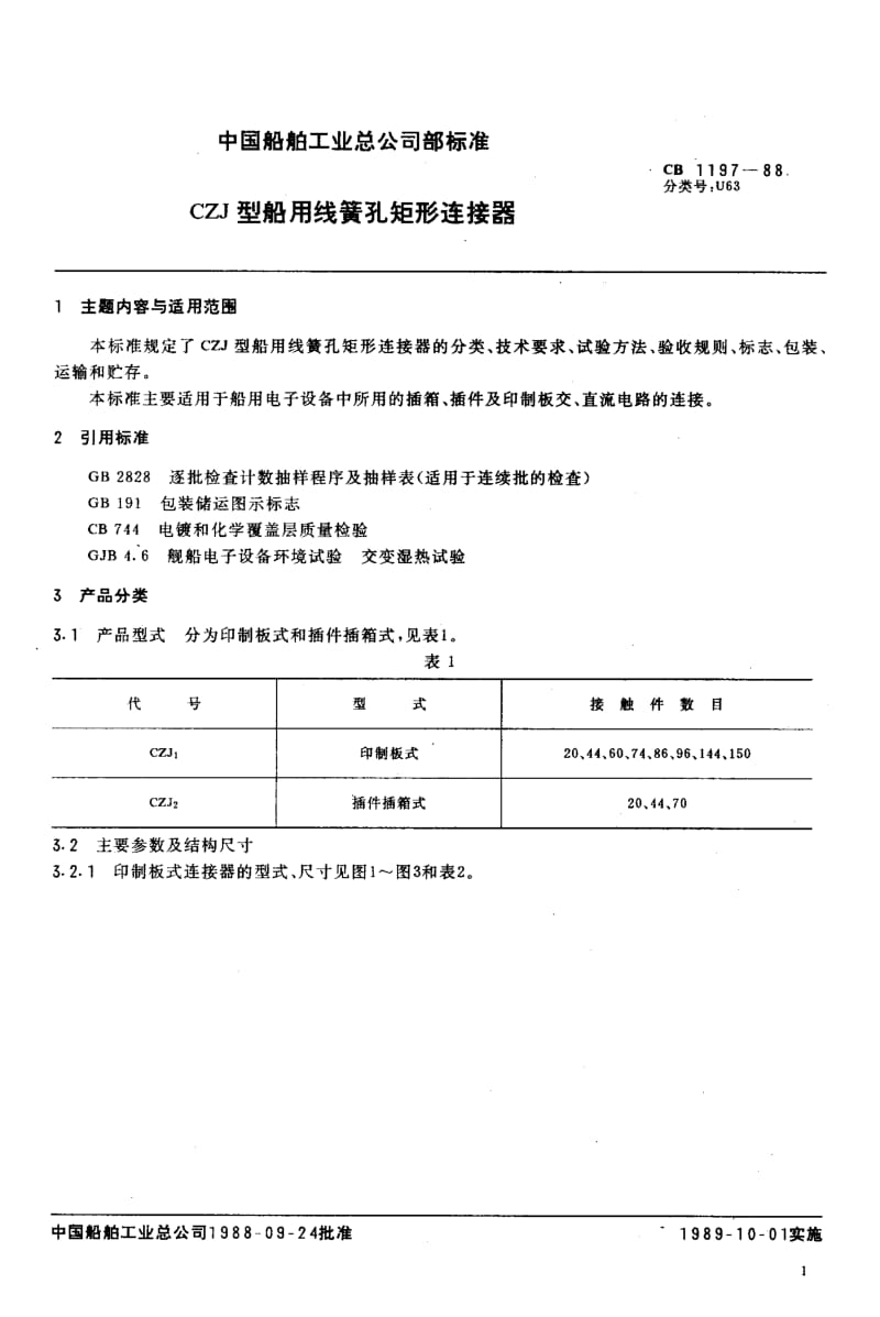 65055CZJ型船用线簧孔矩形连接器 标准 CB 1197-1988.pdf_第3页