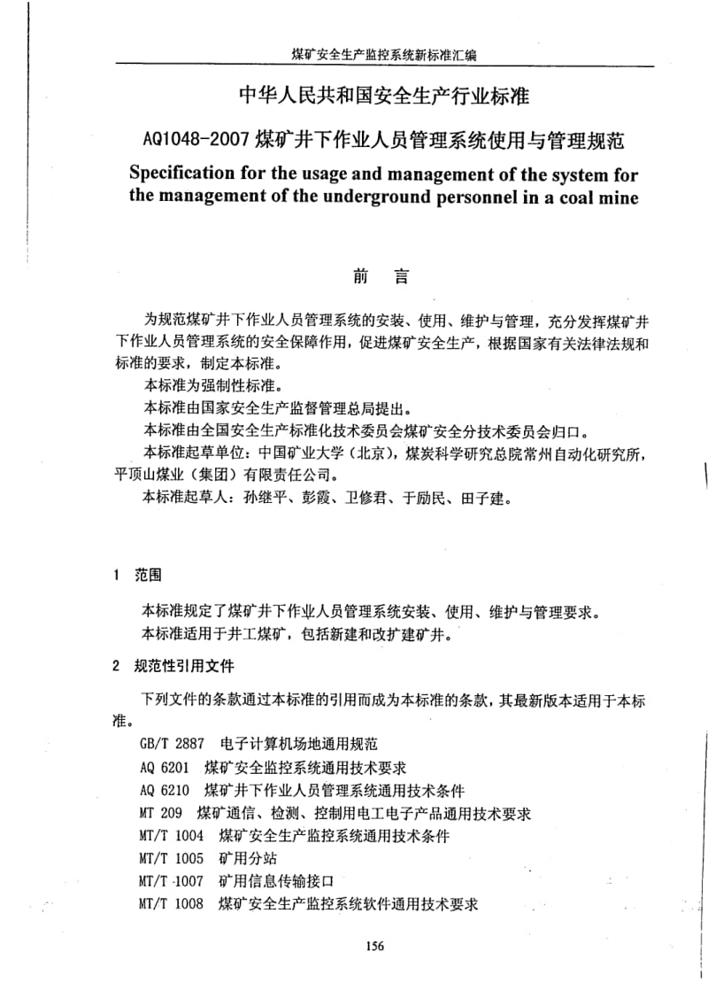 AQ 1048-2007 煤矿井下作业人员管理系统使用与管理规范AQ 1048-2007 煤矿井下作业人员管理系统使用与管理规范.pdf_第1页