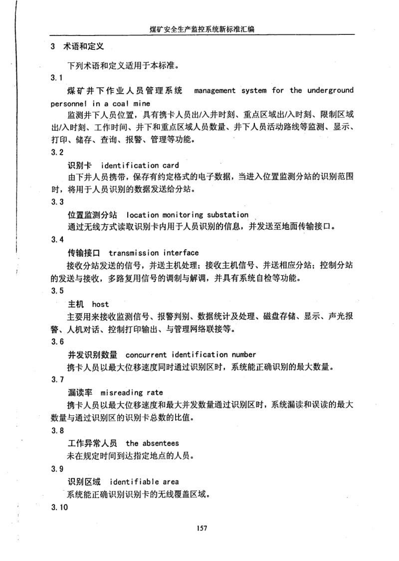 AQ 1048-2007 煤矿井下作业人员管理系统使用与管理规范AQ 1048-2007 煤矿井下作业人员管理系统使用与管理规范.pdf_第2页