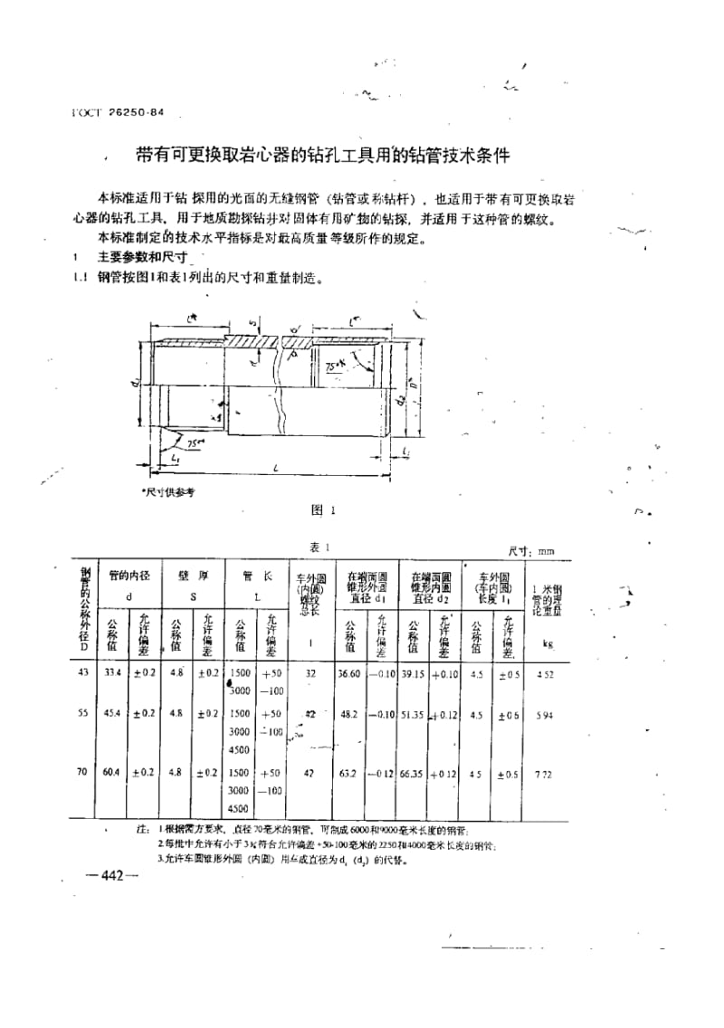 GOST 26520-1984 中文版 带有可更换取岩心器的钻孔工具用的钻管技术条件.pdf_第1页