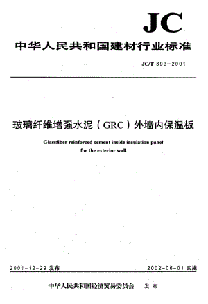 58660玻璃纤维增强水泥(GRC)外墙内保温板 标准 JC T 893-2001.pdf