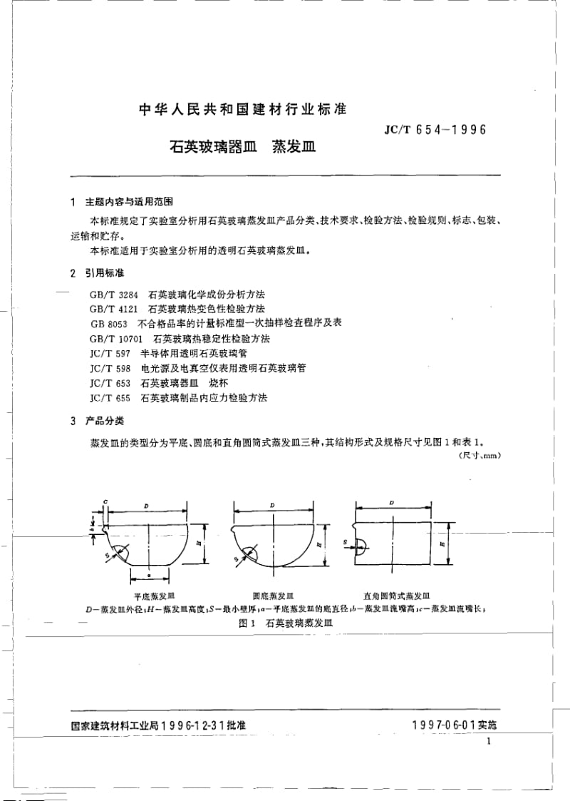 JC-T 654-1996 石英玻璃器皿 蒸发皿.pdf.pdf_第2页