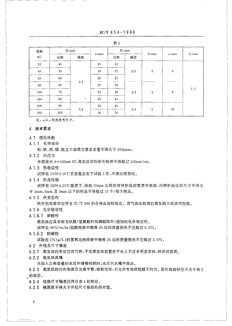 JC-T 654-1996 石英玻璃器皿 蒸发皿.pdf.pdf_第3页