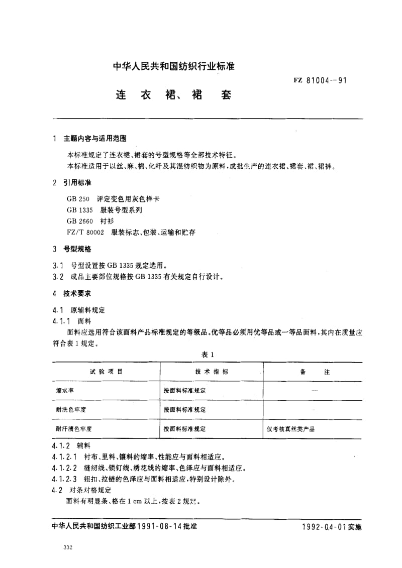 FZ纺织标准-FZ 81004-1991 连衣裙、裙套.pdf_第1页