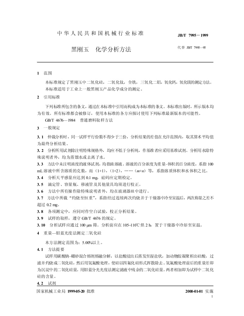 JB-T 7995-1999 黑刚玉 化学分析方法.pdf.pdf_第3页