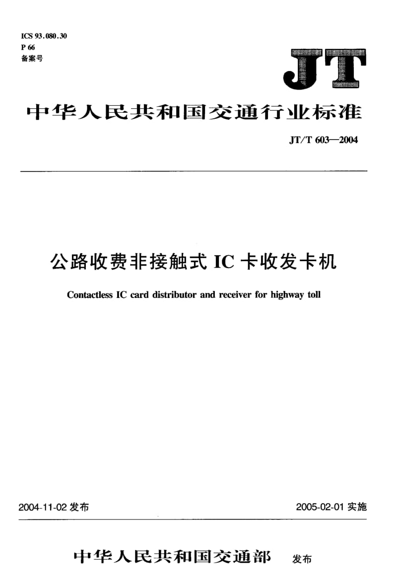 55942公路收费非接触式IC卡收发卡机 标准 JT T 603-2004.pdf_第1页