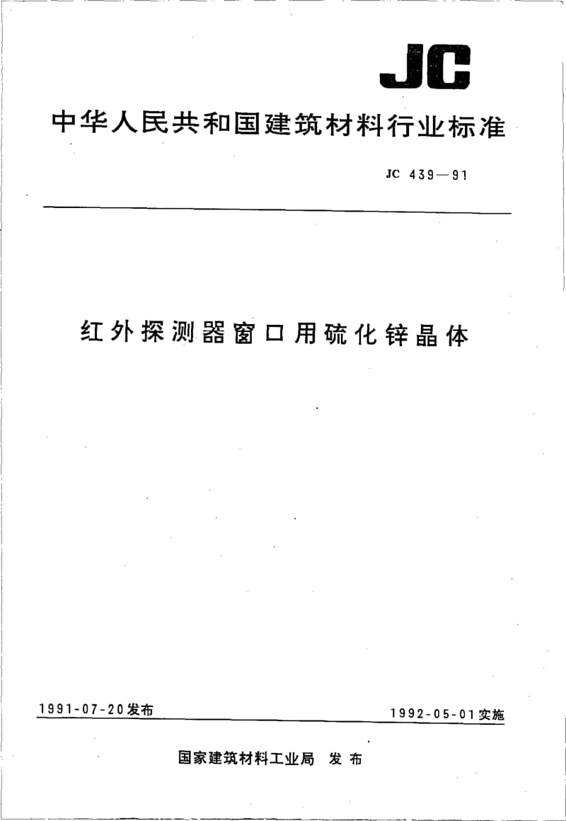 JC-T 439-1991(96) 红外探测器窗口用硫化锌晶体.pdf.pdf_第1页