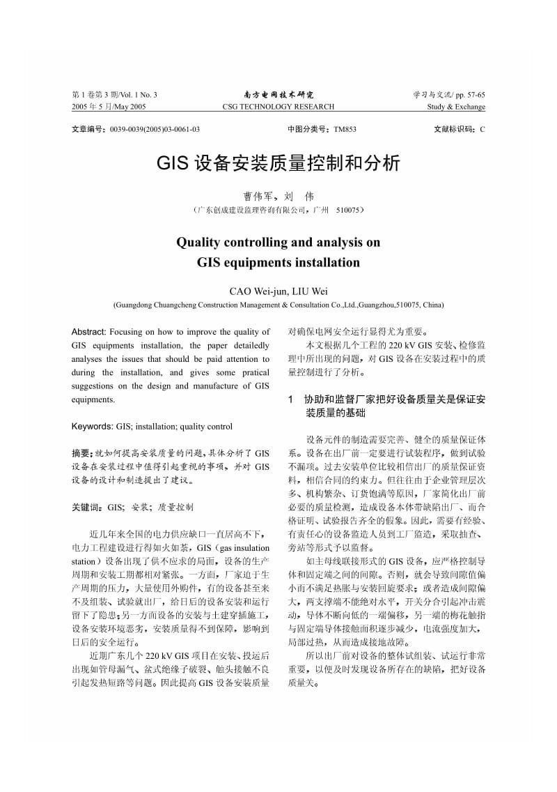 GIS设备安装质量控制和分析.pdf_第1页