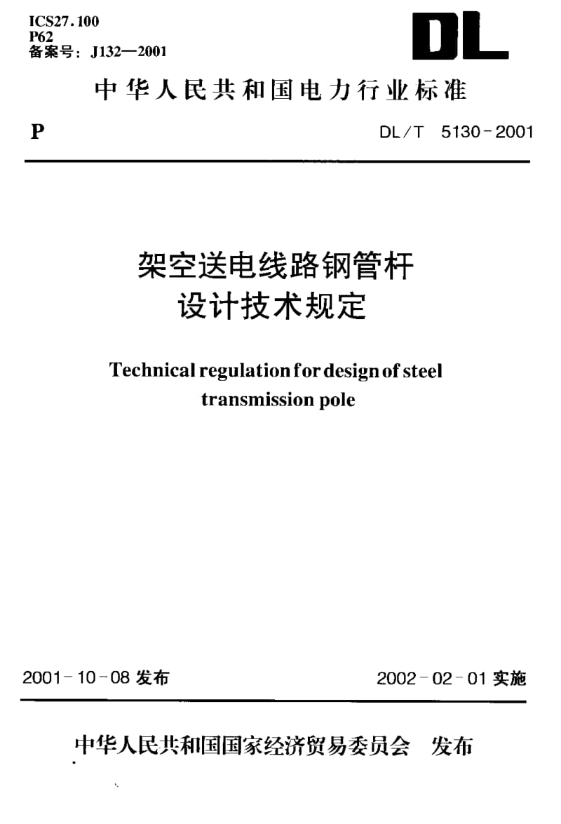 56955架空送电线路钢管杆设计技术规定 标准 DL T 5130-2001.pdf_第1页