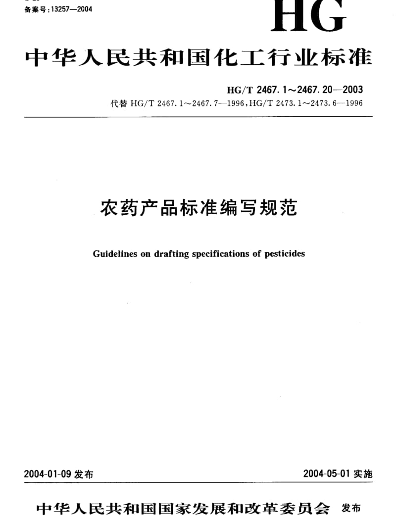 HGT 2467.6-2003 农药水剂产品标准编写规范.pdf_第1页
