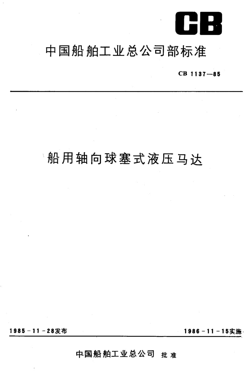 65132船用轴向球塞式液压马达 标准 CB 1137-1985.pdf_第1页