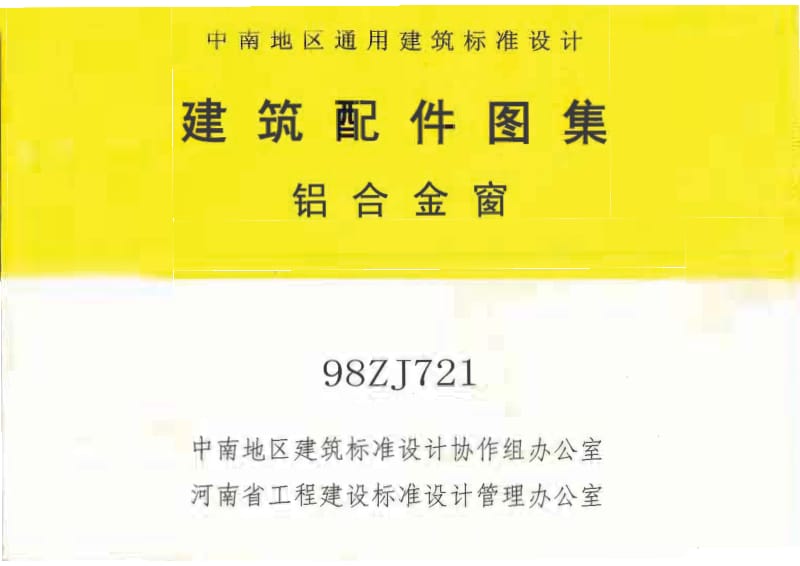 98ZJ721 铝合金窗.pdf_第1页