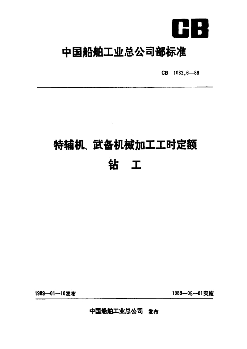 65195特辅机、武备机械加工工时定额 钻工 标准 CB 1082.6-1989.pdf_第1页