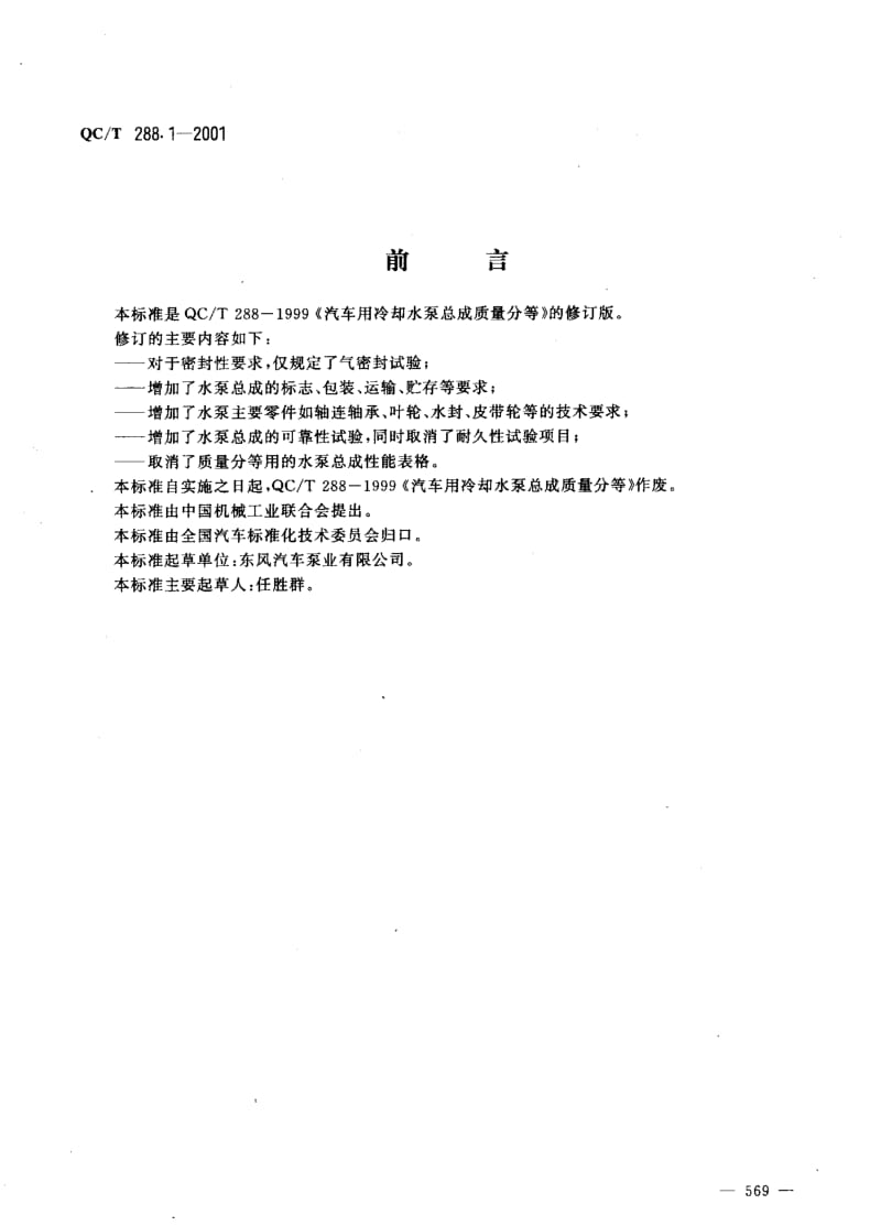 62457汽车发动机冷却水泵技术条件 标准 QC T 288.1-2001.pdf_第1页