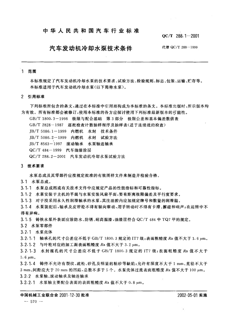 62457汽车发动机冷却水泵技术条件 标准 QC T 288.1-2001.pdf_第2页