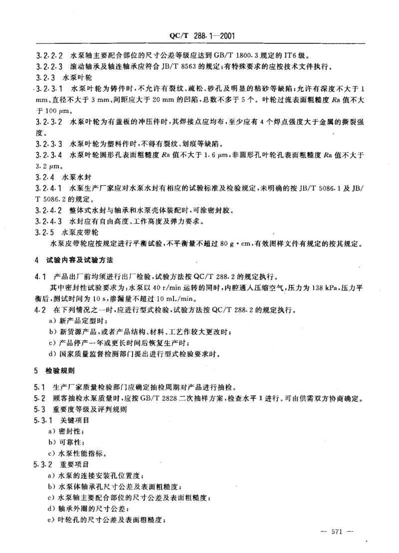 62457汽车发动机冷却水泵技术条件 标准 QC T 288.1-2001.pdf_第3页