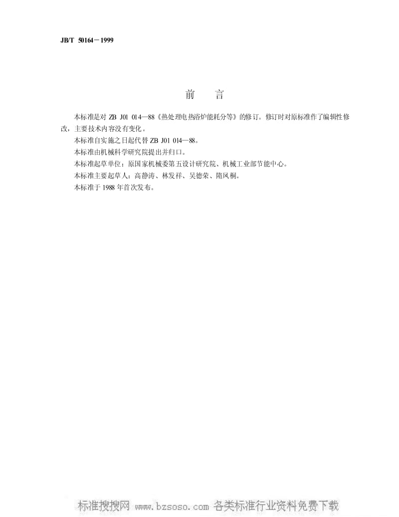 JBT 50164-1999 热处理电热浴炉能耗分等.pdf_第2页