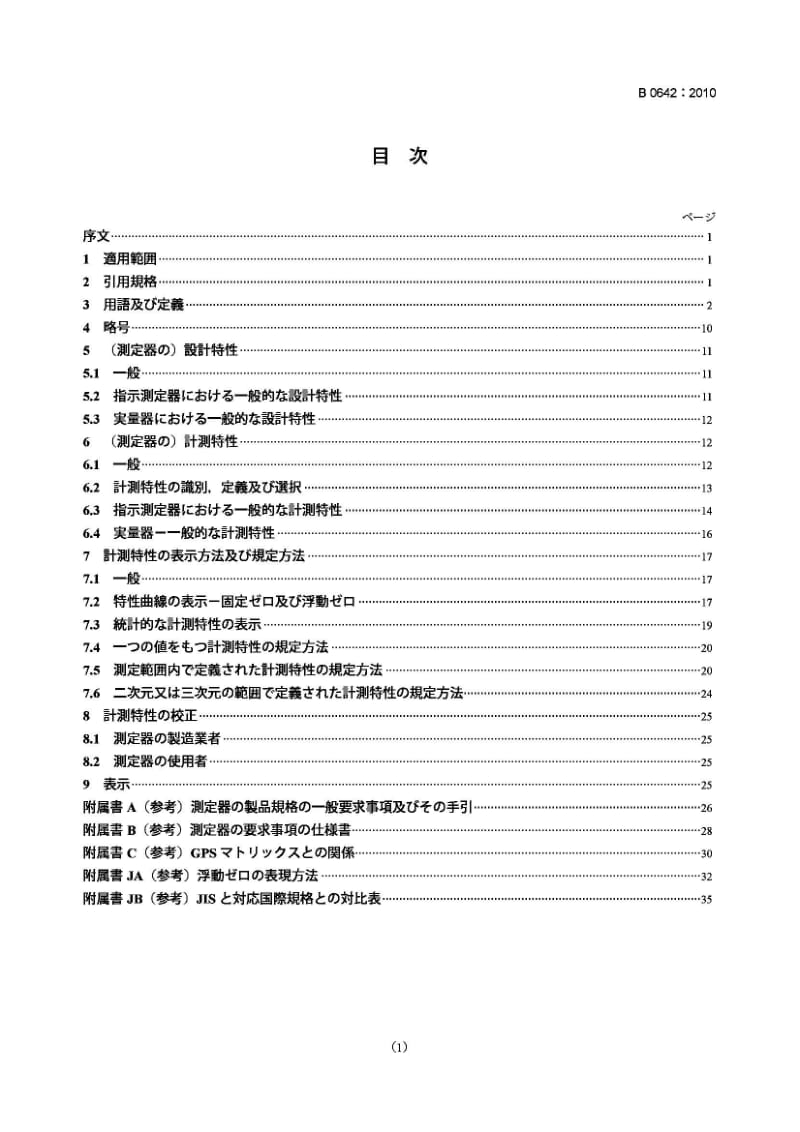 JIS B0642-2010 几何产品规范(GPS).GPS测量设备的一般概念和要求1.pdf_第1页