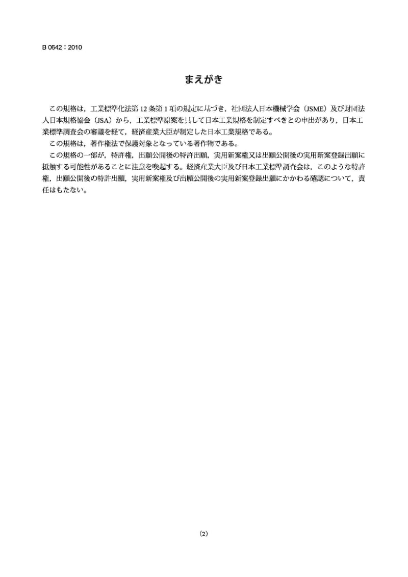 JIS B0642-2010 几何产品规范(GPS).GPS测量设备的一般概念和要求1.pdf_第2页