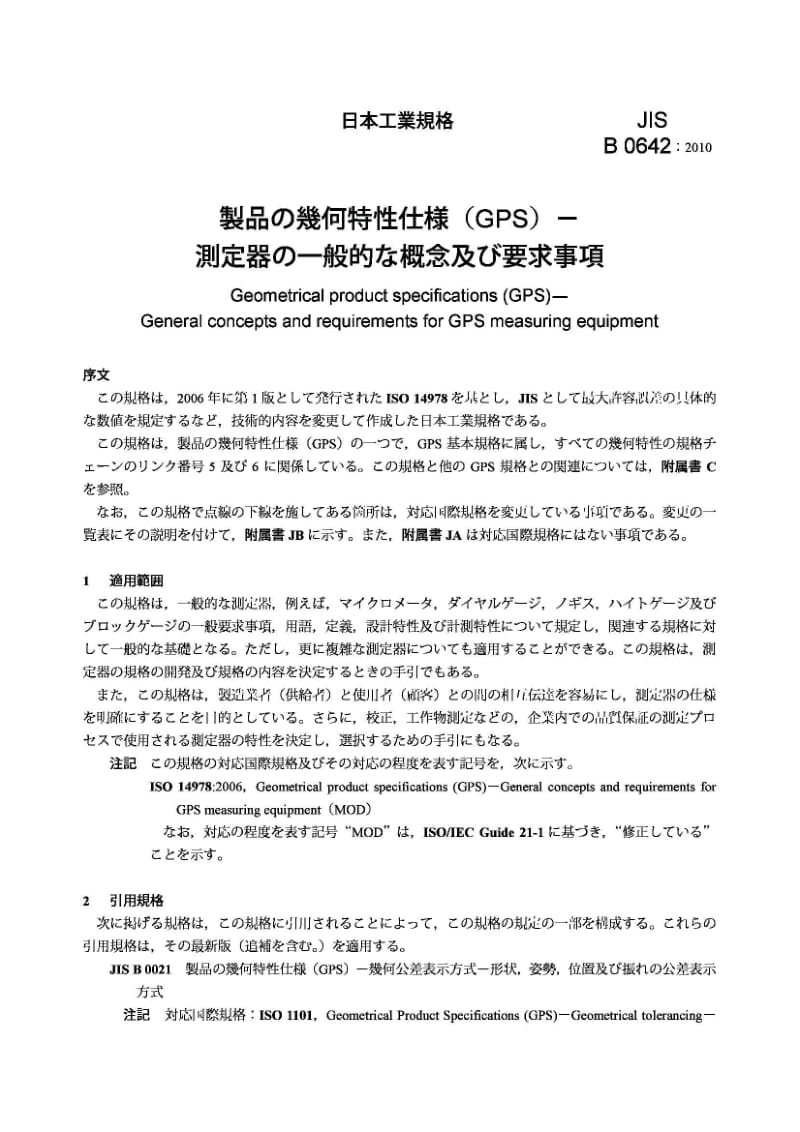 JIS B0642-2010 几何产品规范(GPS).GPS测量设备的一般概念和要求1.pdf_第3页