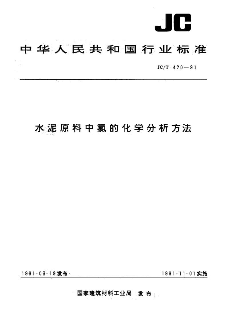 JC-T 420-1991 水泥原料中氯的化学分析方法.pdf.pdf_第1页